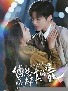 傅总您太太真的没死