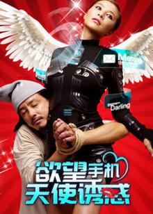 欲望手机：天使诱惑