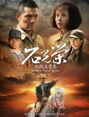 石光荣的战火青春