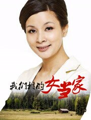我们村的女当家