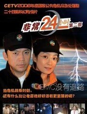 非常24小时2