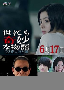 世界奇妙物语秋季特别篇