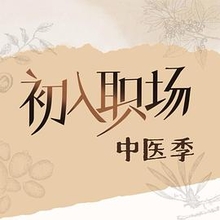 初入职场·中医季