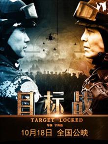 目标战