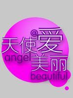 天使爱美丽