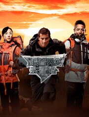 跟着贝尔去冒险