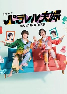 平行夫妇死去的“我和妻子”的真相