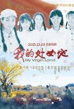 我的处女地
