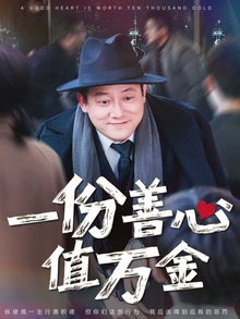一份善心值万金