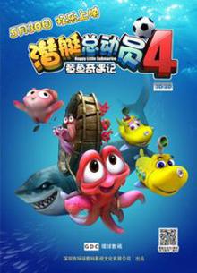 潜艇总动员4：章鱼奇遇记