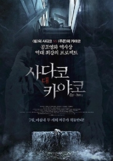 贞子大战伽椰子