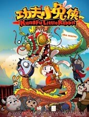 功夫小兔侠
