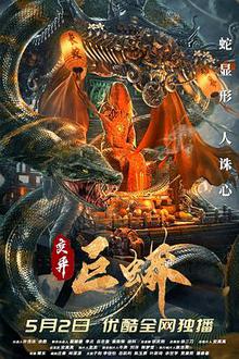 变异巨蟒乌鸦解说