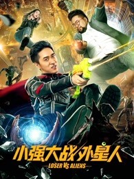 小强大战外星人