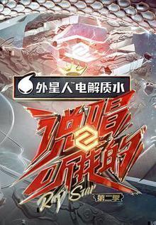 说唱听我的第二季