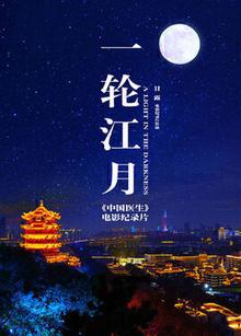 一轮江月《中国医生》电影纪录片