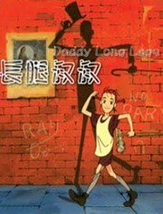 长腿叔叔