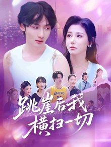 跳崖后我横扫一切