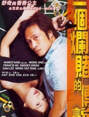 一个烂赌的传说