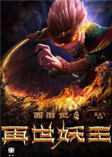 西游记之再世妖王