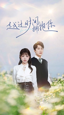 越过时间拥抱你