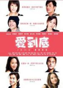 爱到底