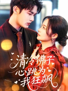 清冷佛子心跳为我狂飙