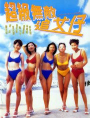 超级无敌追女仔