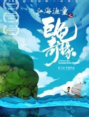 江海渔童之巨龟奇缘