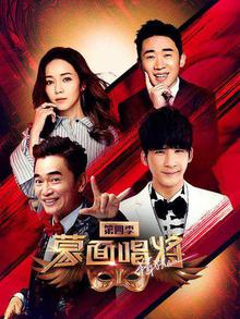 蒙面唱将猜猜猜第四季