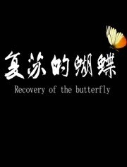 复苏的蝴蝶