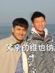 父亲的维也纳