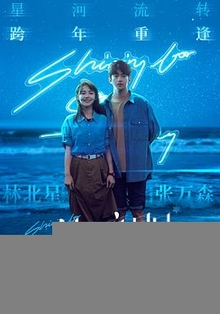 一闪一闪亮星星电影版