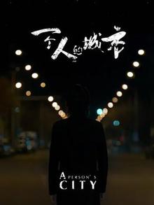 一个人的城市
