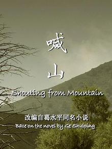 喊山电影解说