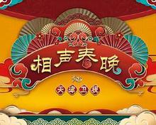 天津卫视新相声喜乐会