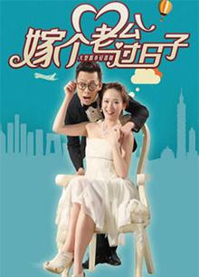 嫁个老公过日子