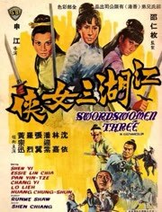 江湖三女侠