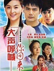 大声呼喊你回来