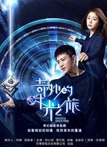 奇妙的时光之旅