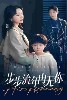 步步流年再无你