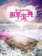 脱单宝典