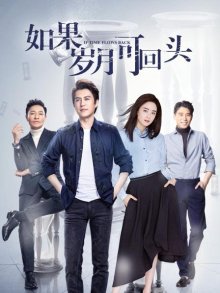 如果岁月可回头