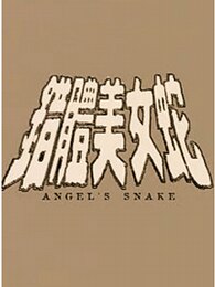 人蛇欲血战之错体美女蛇