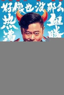 好像也没那么热血沸腾