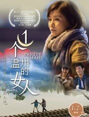 一个温州的女人