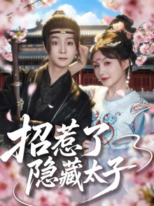 招惹了隐藏太子