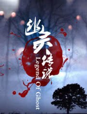 幽灵传说