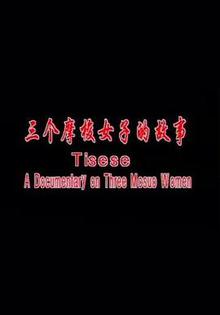 三个摩梭女子的故事