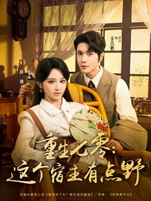 重生七零这个宿主有点野